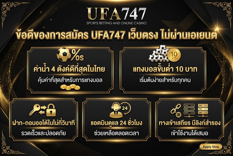 ข้อดีของการสมัคร-UFA747